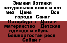 Зимнии ботинки натуральная кожа и нат.мех › Цена ­ 1 800 - Все города, Санкт-Петербург г. Дети и материнство » Детская одежда и обувь   . Башкортостан респ.,Сибай г.